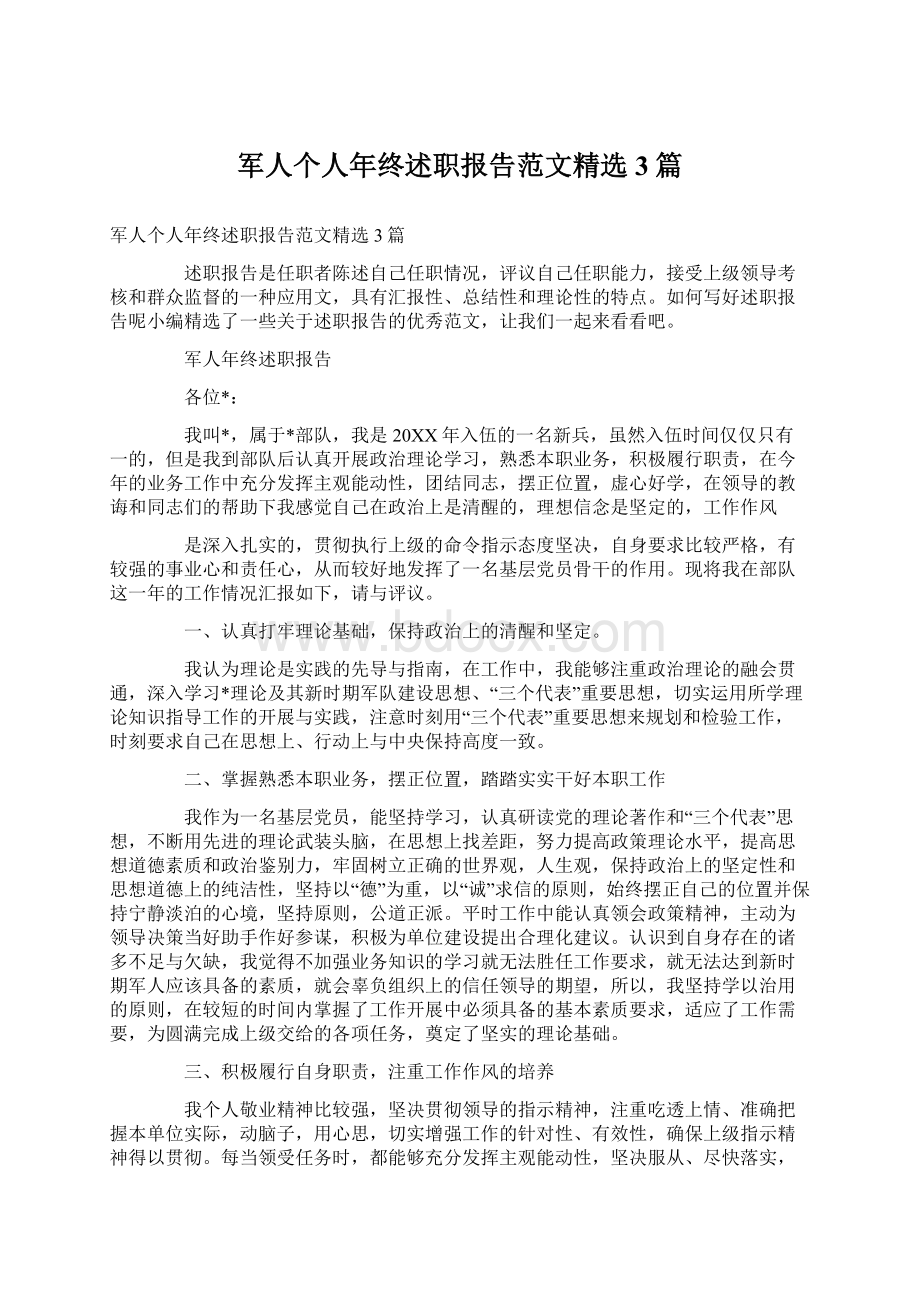 军人个人年终述职报告范文精选3篇.docx