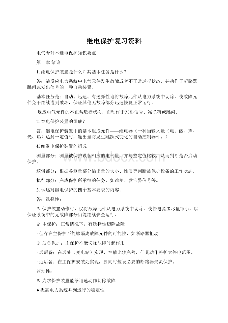 继电保护复习资料Word下载.docx