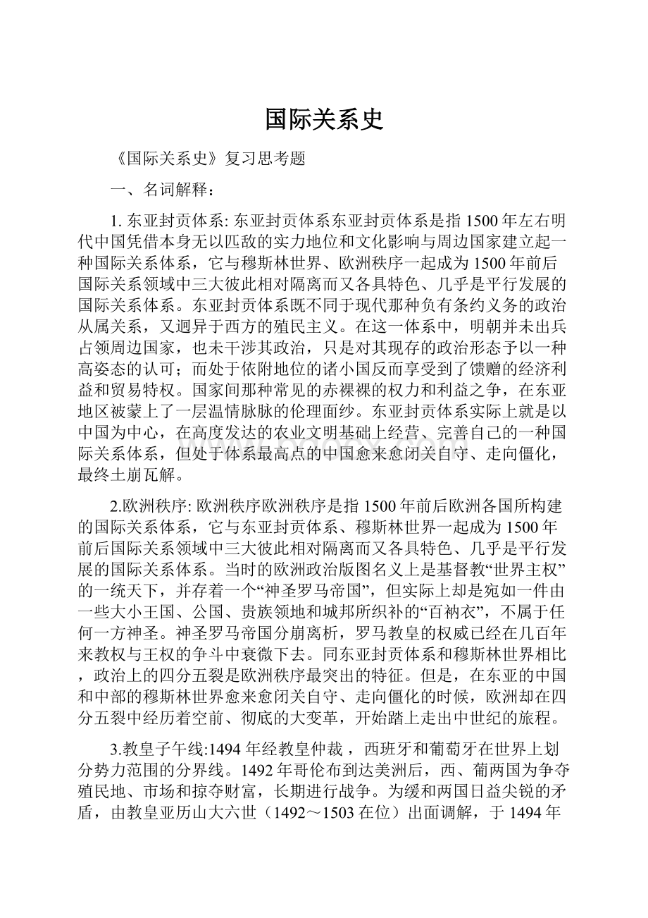 国际关系史.docx_第1页