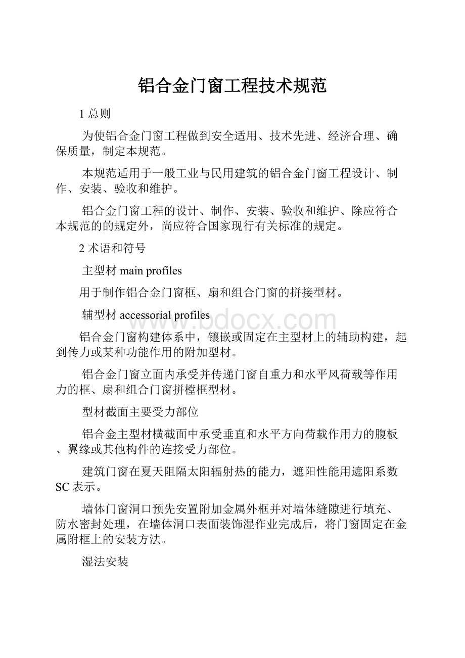 铝合金门窗工程技术规范Word格式.docx