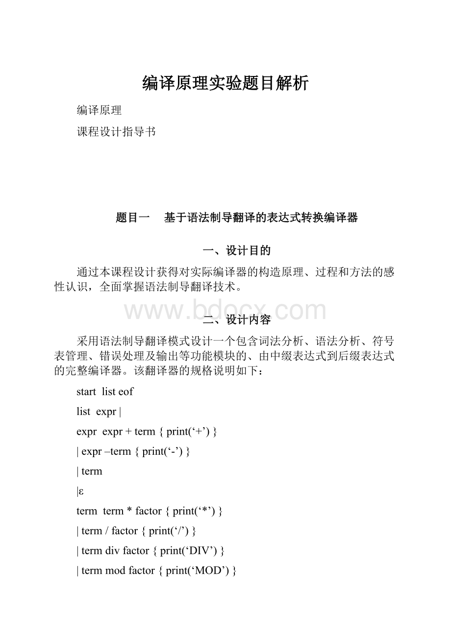 编译原理实验题目解析Word文件下载.docx