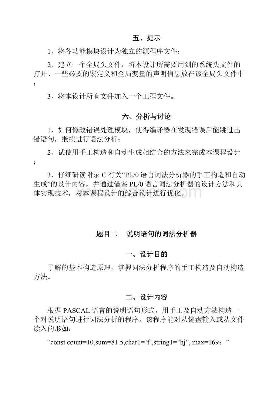 编译原理实验题目解析Word文件下载.docx_第3页