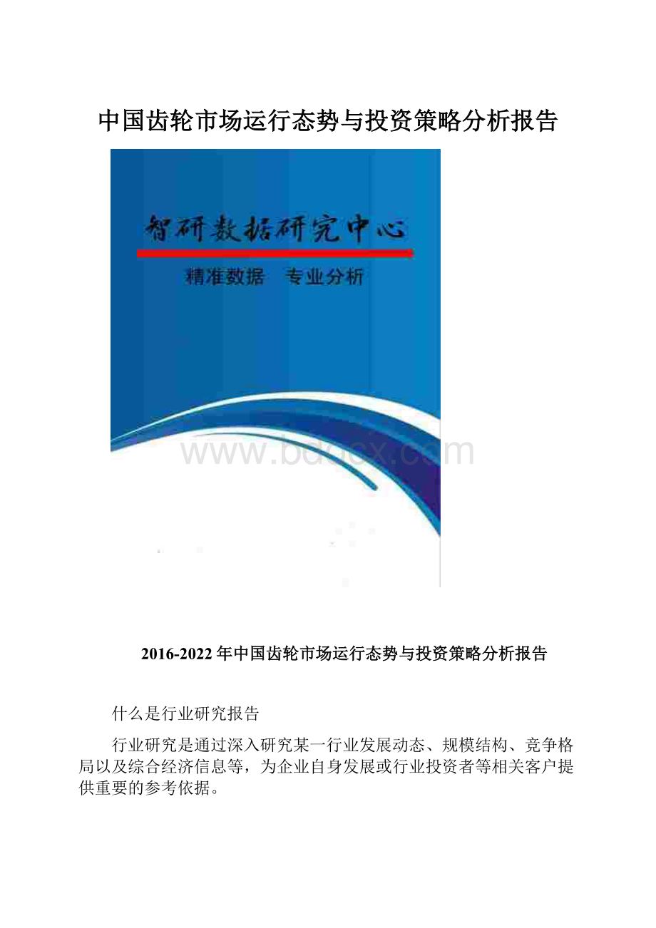 中国齿轮市场运行态势与投资策略分析报告文档格式.docx