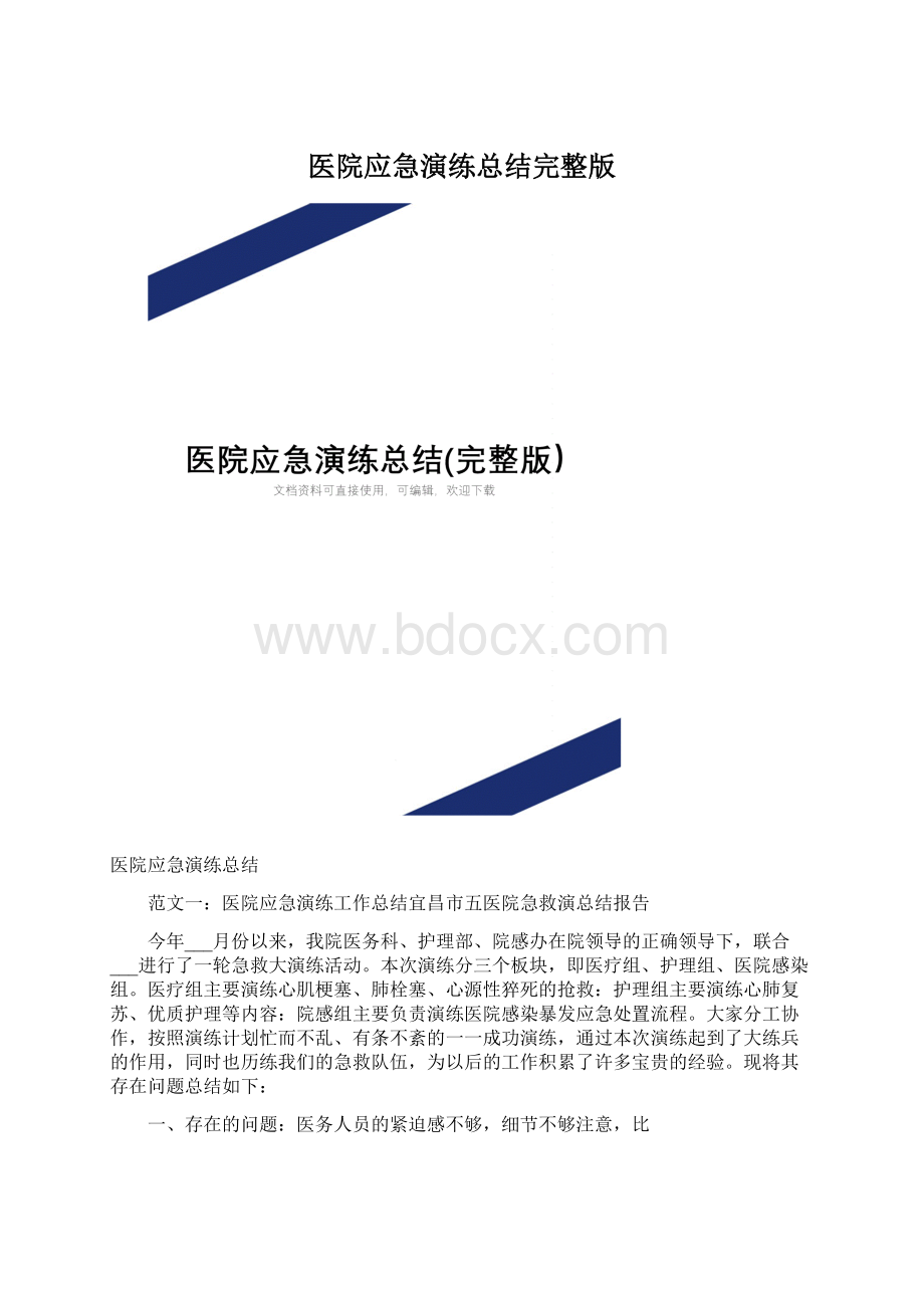 医院应急演练总结完整版.docx