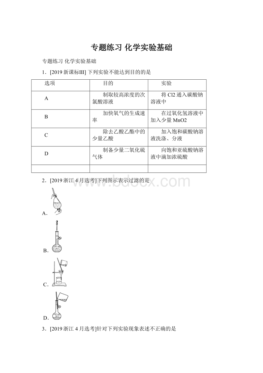 专题练习 化学实验基础Word下载.docx