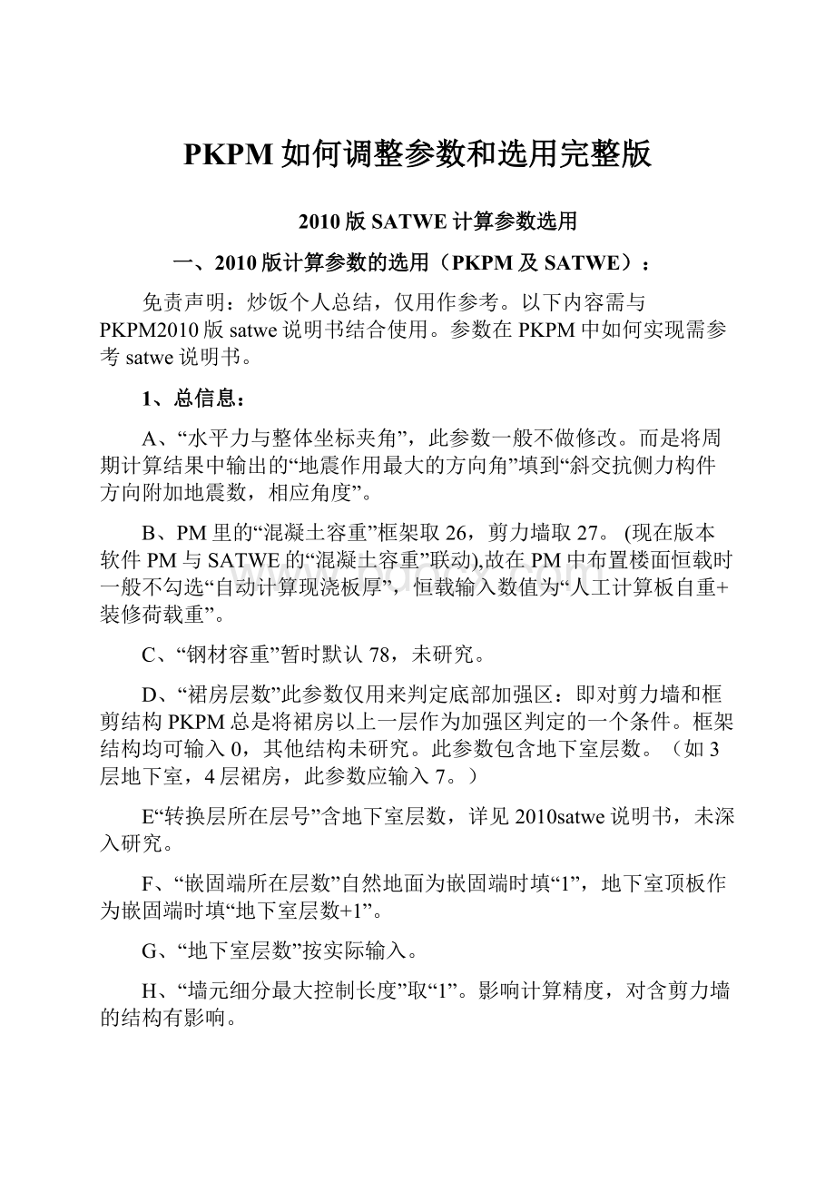 PKPM如何调整参数和选用完整版.docx_第1页