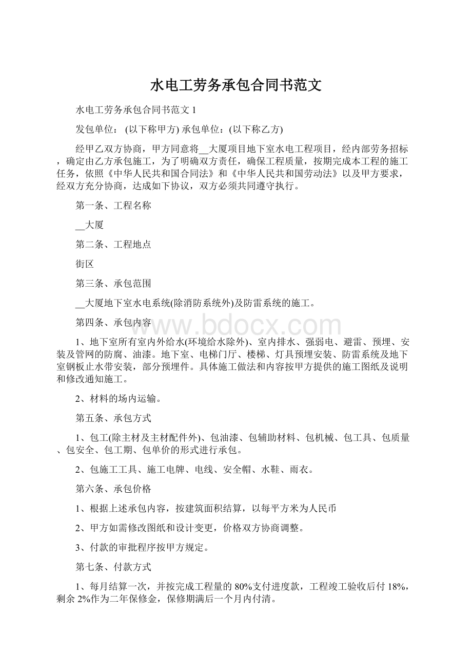 水电工劳务承包合同书范文.docx