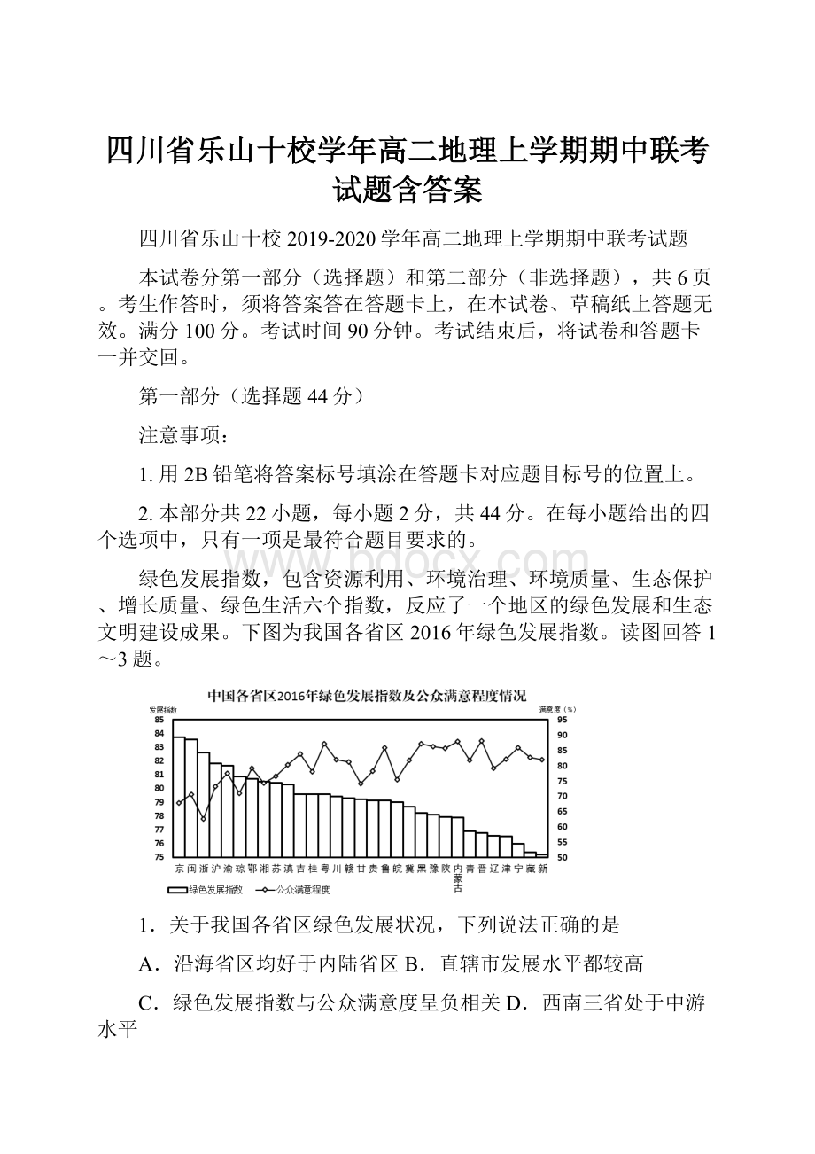 四川省乐山十校学年高二地理上学期期中联考试题含答案Word格式文档下载.docx