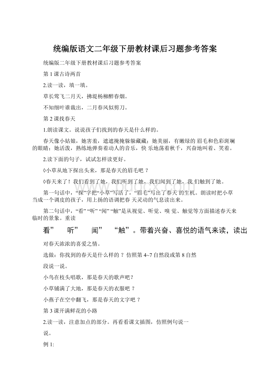 统编版语文二年级下册教材课后习题参考答案Word文档下载推荐.docx