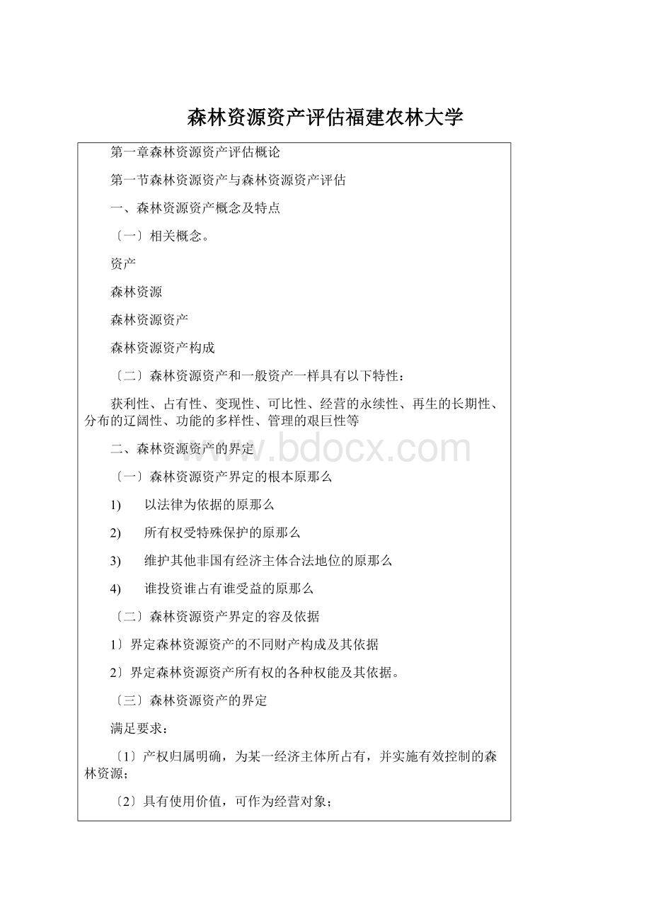 森林资源资产评估福建农林大学.docx