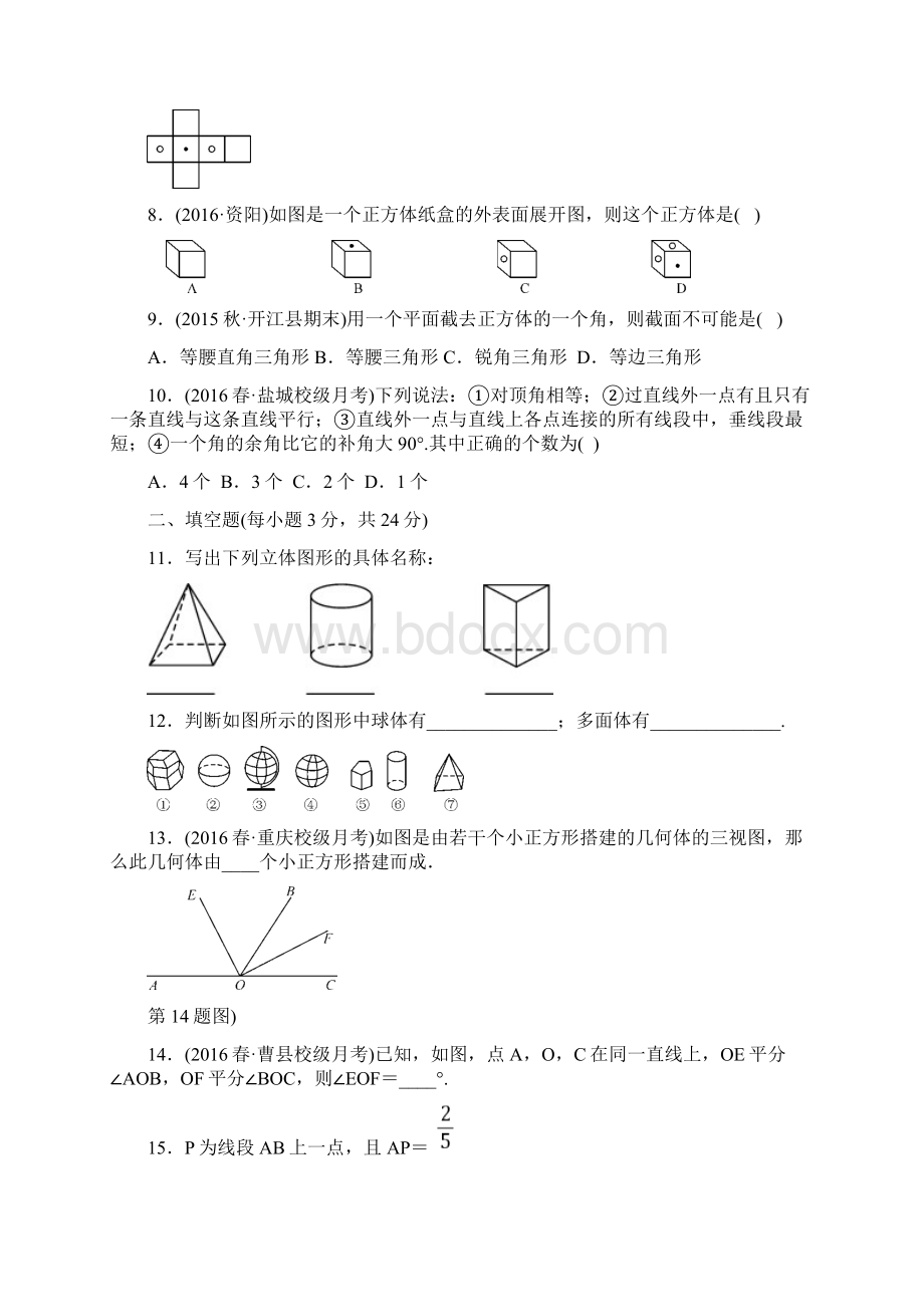 七年级上册数学第四章 图形的初步认识单元检测题含答案.docx_第2页