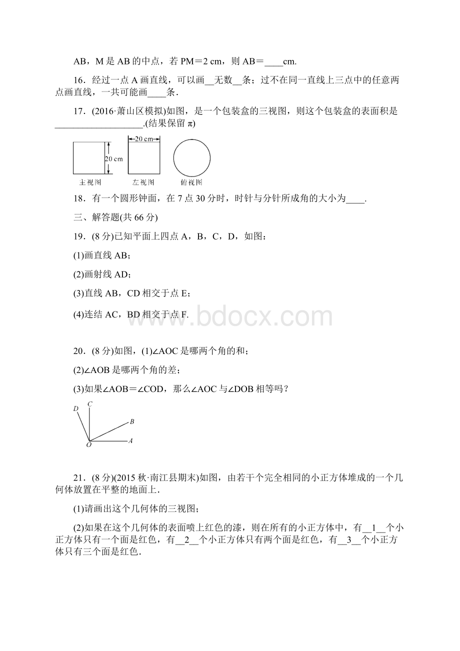 七年级上册数学第四章 图形的初步认识单元检测题含答案.docx_第3页