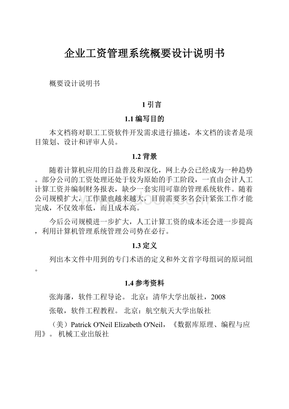 企业工资管理系统概要设计说明书Word格式.docx