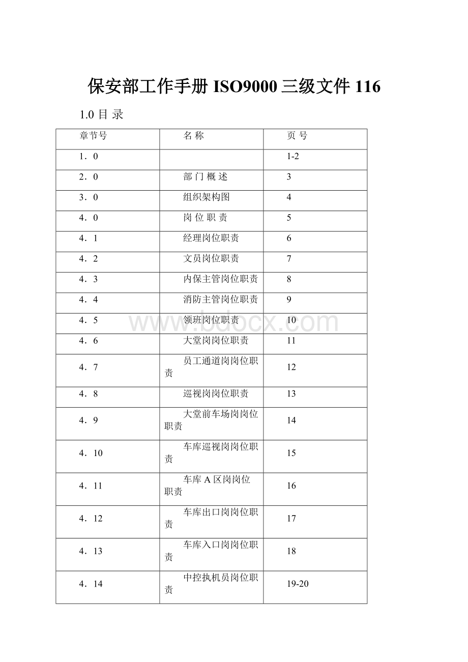 保安部工作手册ISO9000三级文件116.docx