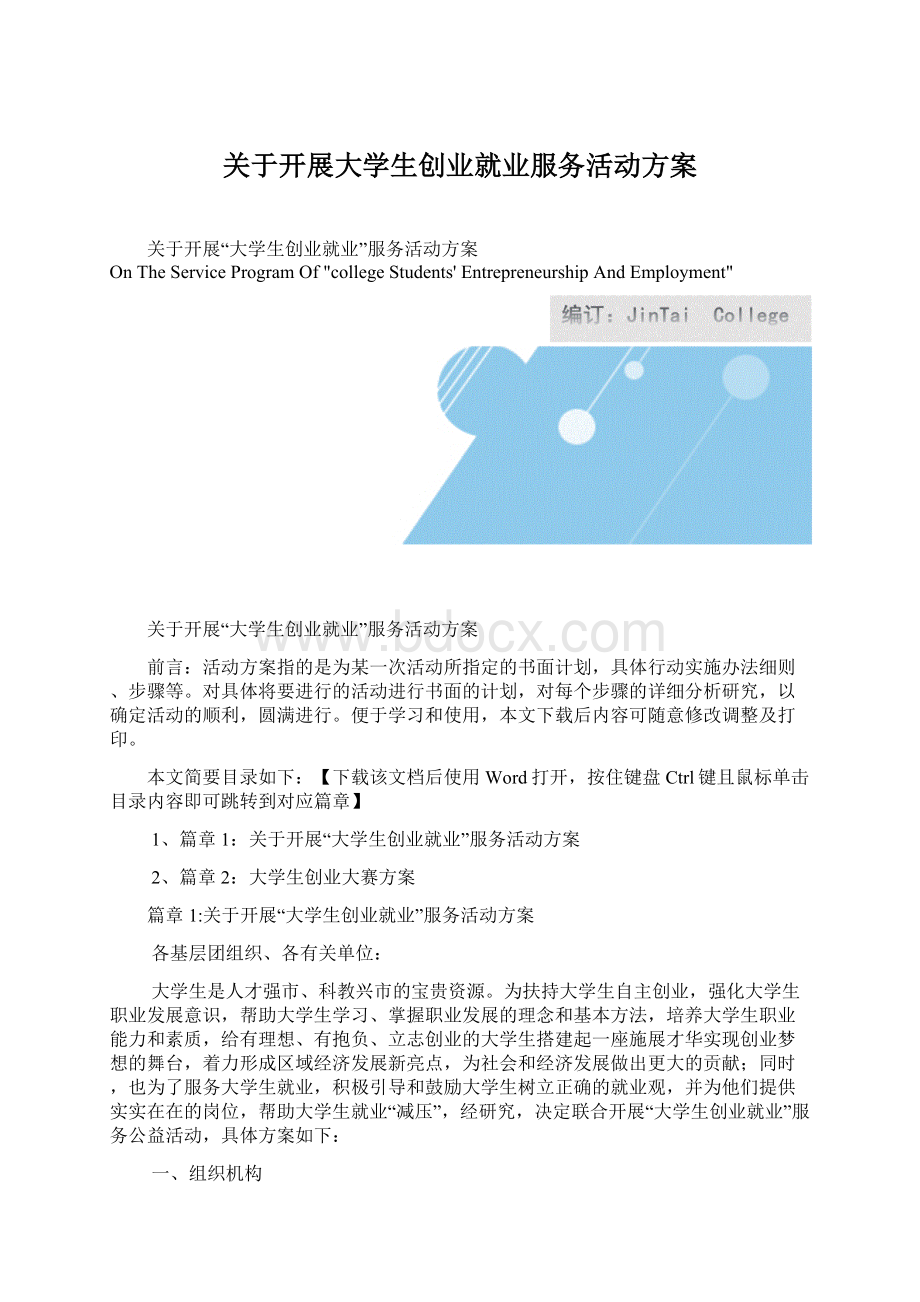 关于开展大学生创业就业服务活动方案.docx_第1页