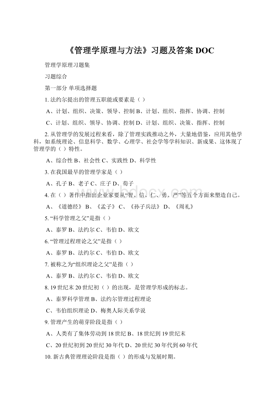 《管理学原理与方法》习题及答案DOC文档格式.docx