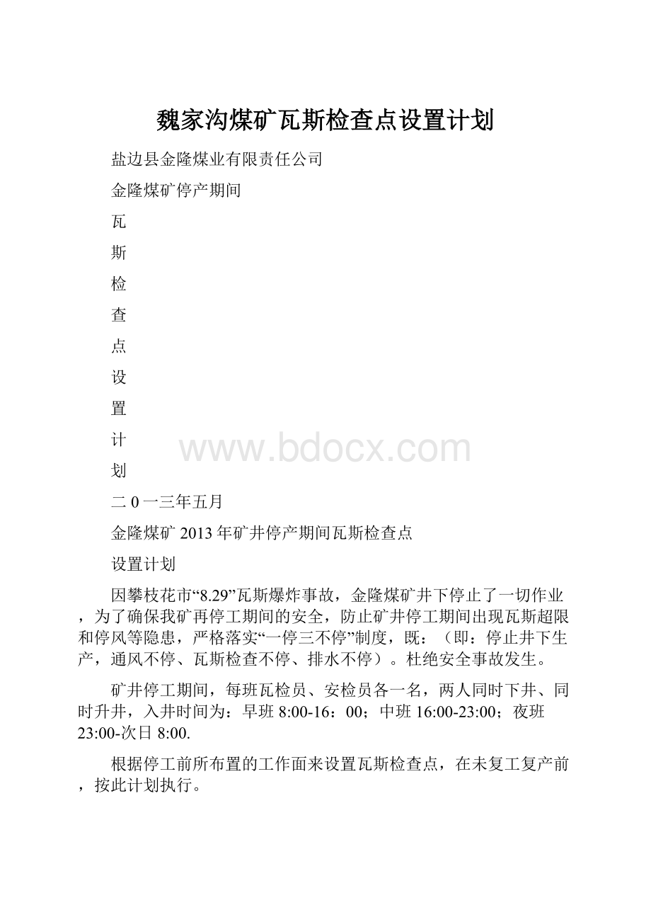 魏家沟煤矿瓦斯检查点设置计划.docx_第1页