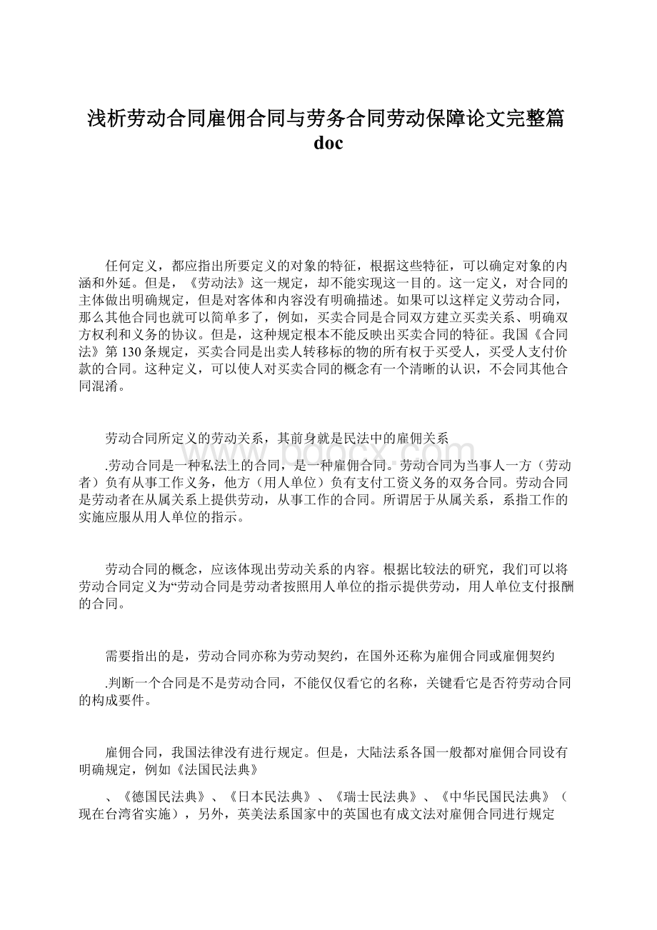 浅析劳动合同雇佣合同与劳务合同劳动保障论文完整篇doc.docx_第1页