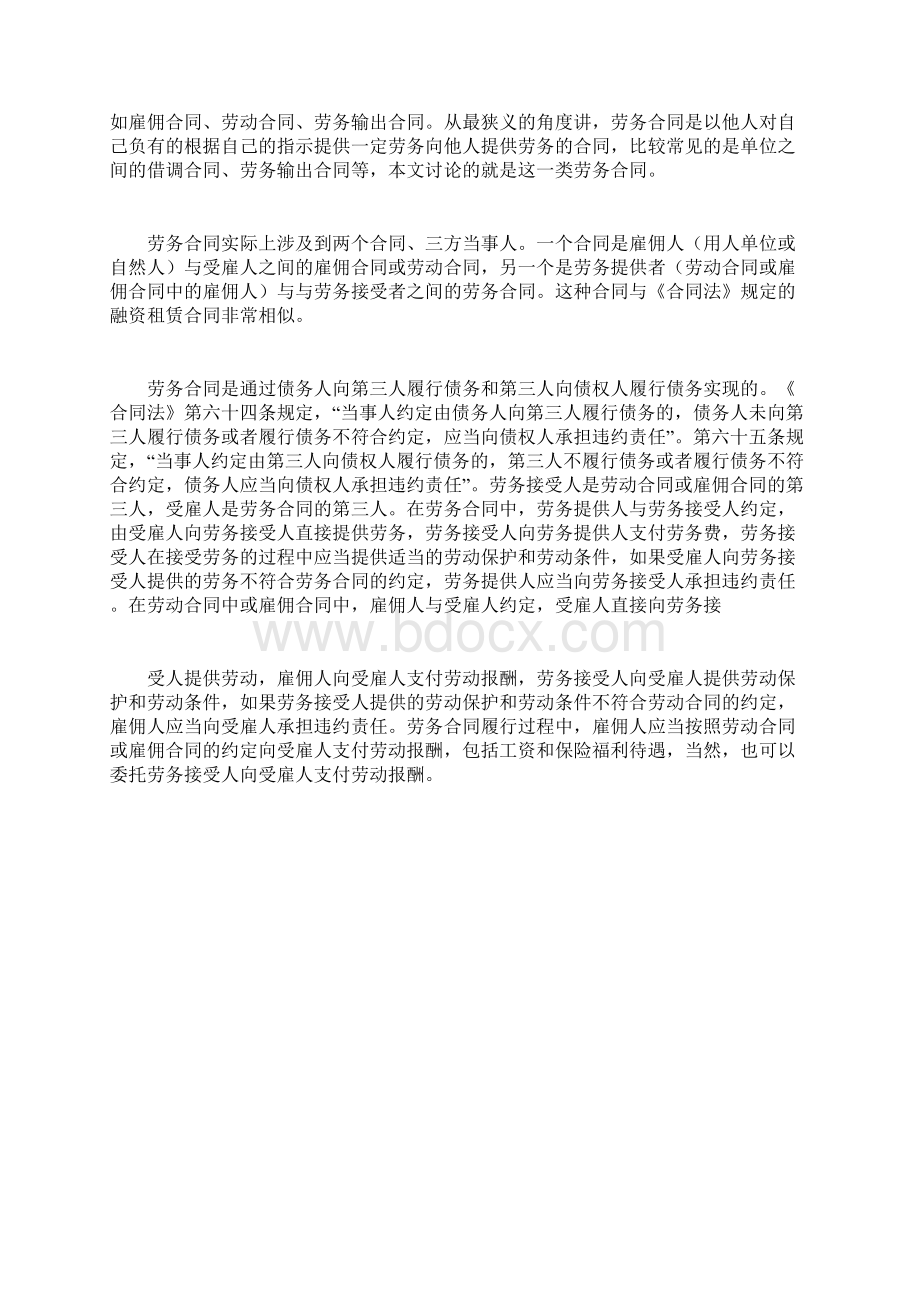 浅析劳动合同雇佣合同与劳务合同劳动保障论文完整篇docWord文档下载推荐.docx_第3页