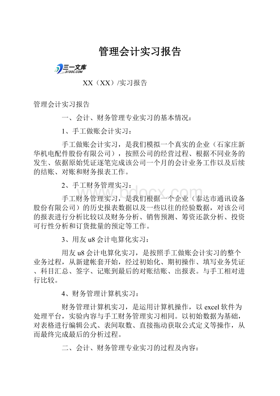 管理会计实习报告Word文件下载.docx