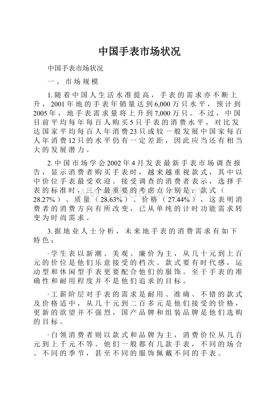 中国手表市场状况Word文件下载.docx_第1页