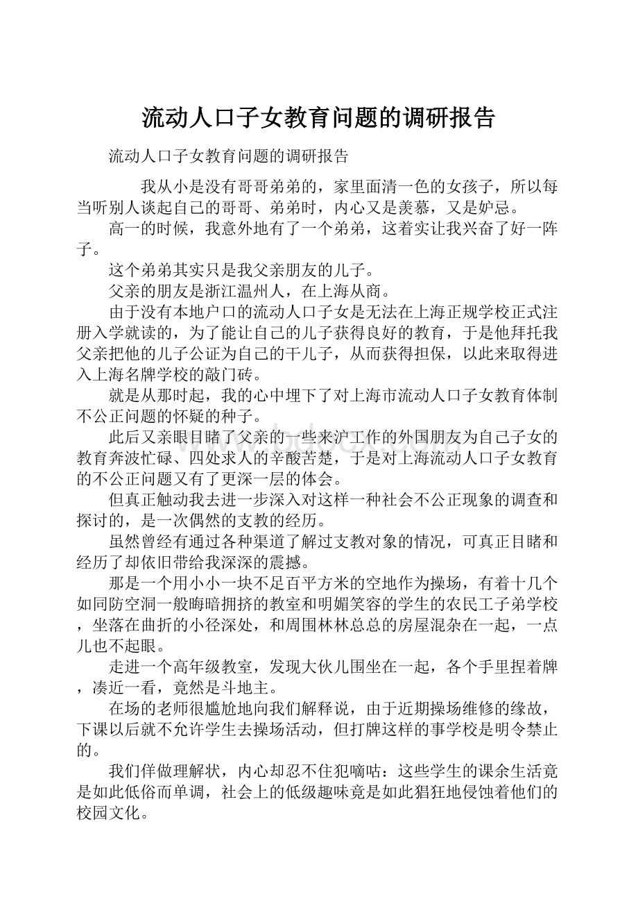 流动人口子女教育问题的调研报告文档格式.docx