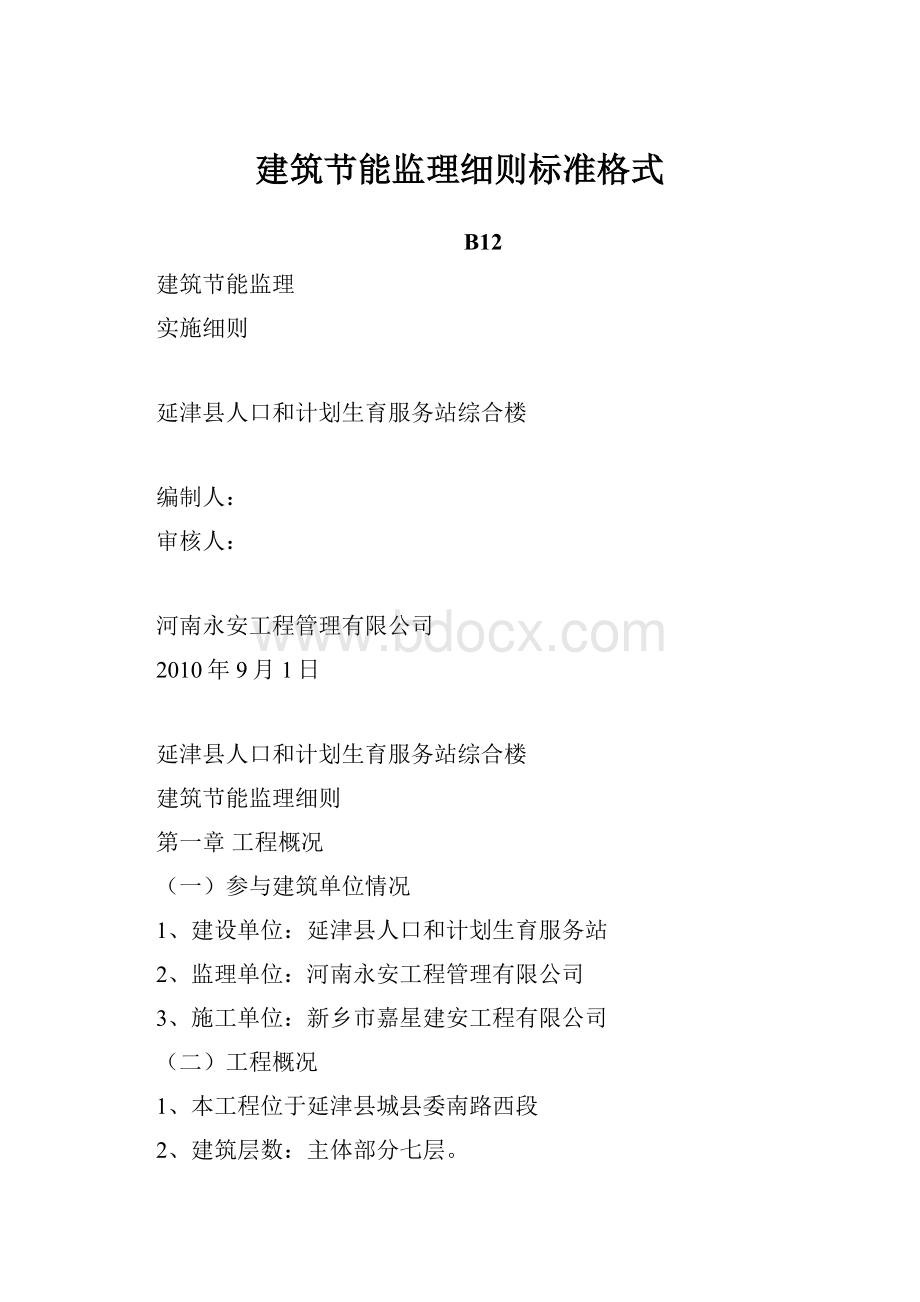 建筑节能监理细则标准格式Word文档下载推荐.docx_第1页