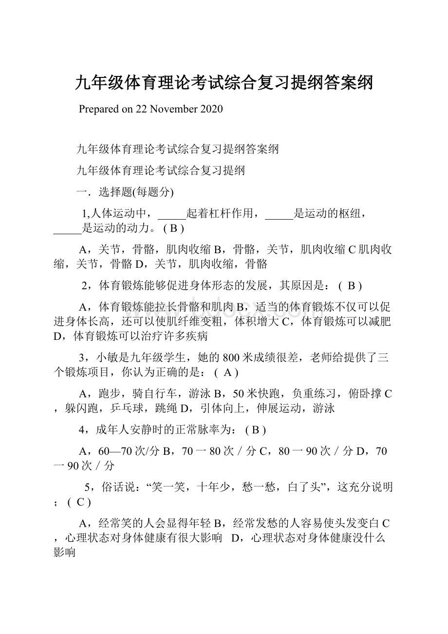 九年级体育理论考试综合复习提纲答案纲.docx