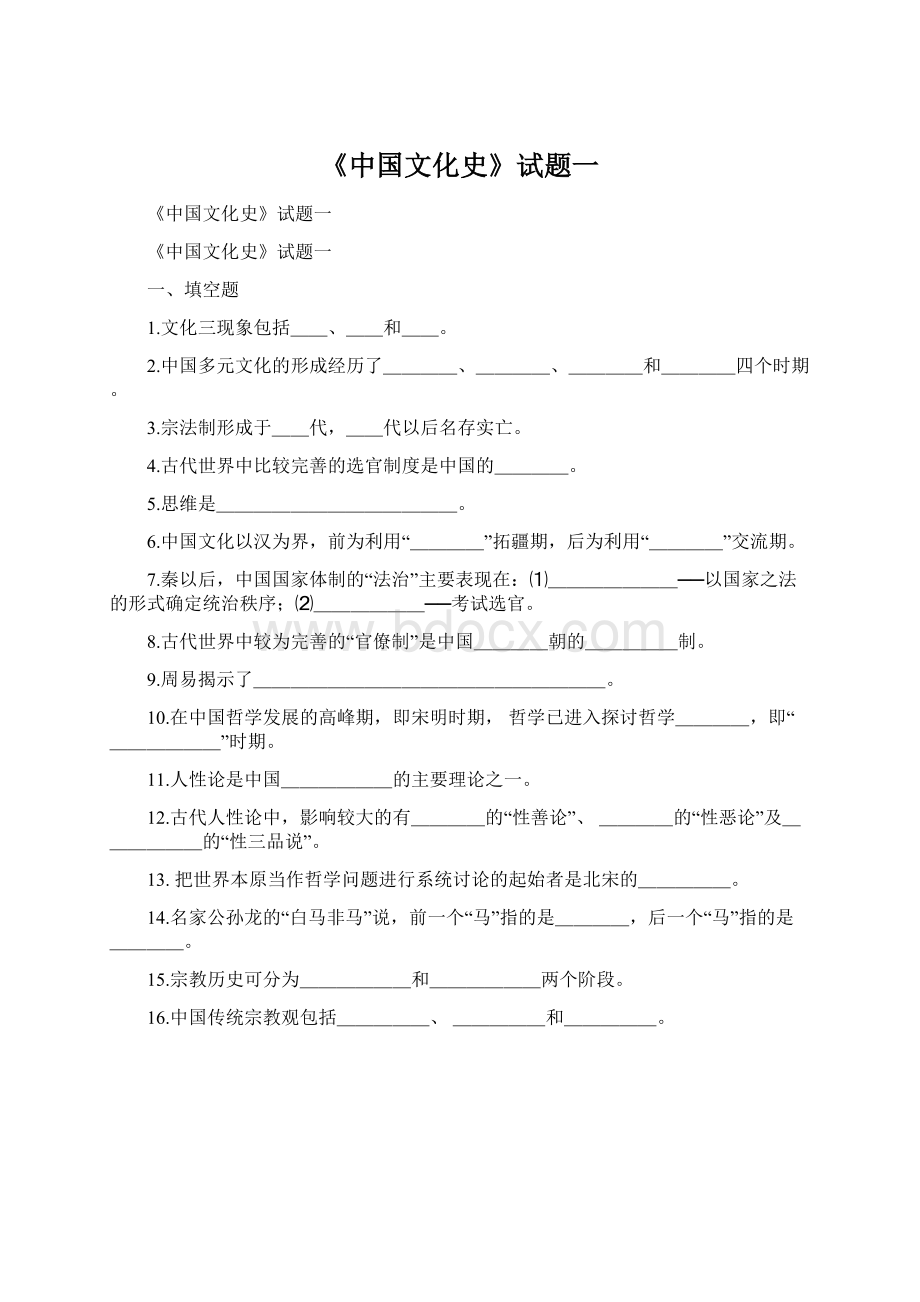 《中国文化史》试题一Word格式.docx