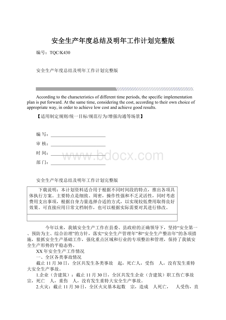 安全生产年度总结及明年工作计划完整版文档格式.docx_第1页