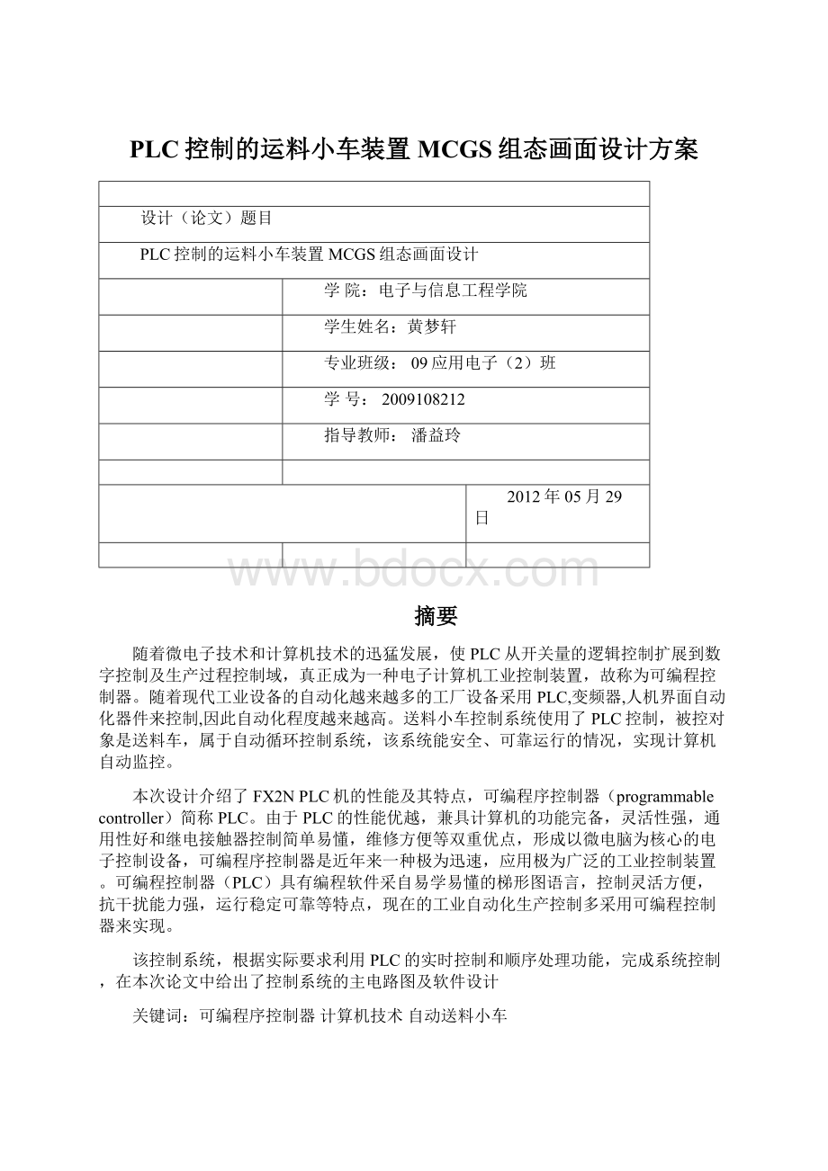 PLC控制的运料小车装置MCGS组态画面设计方案.docx