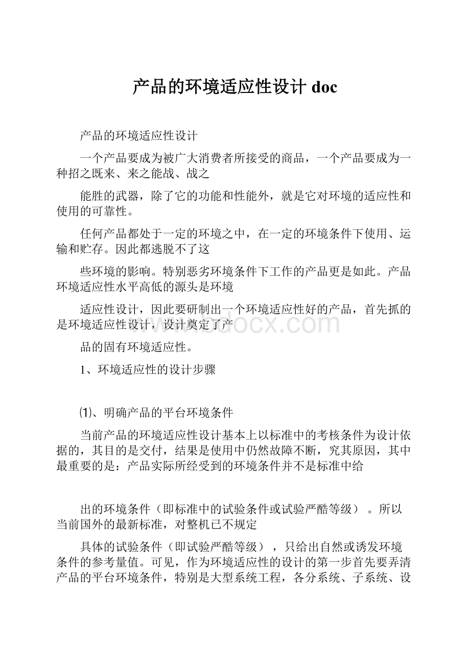 产品的环境适应性设计doc.docx_第1页