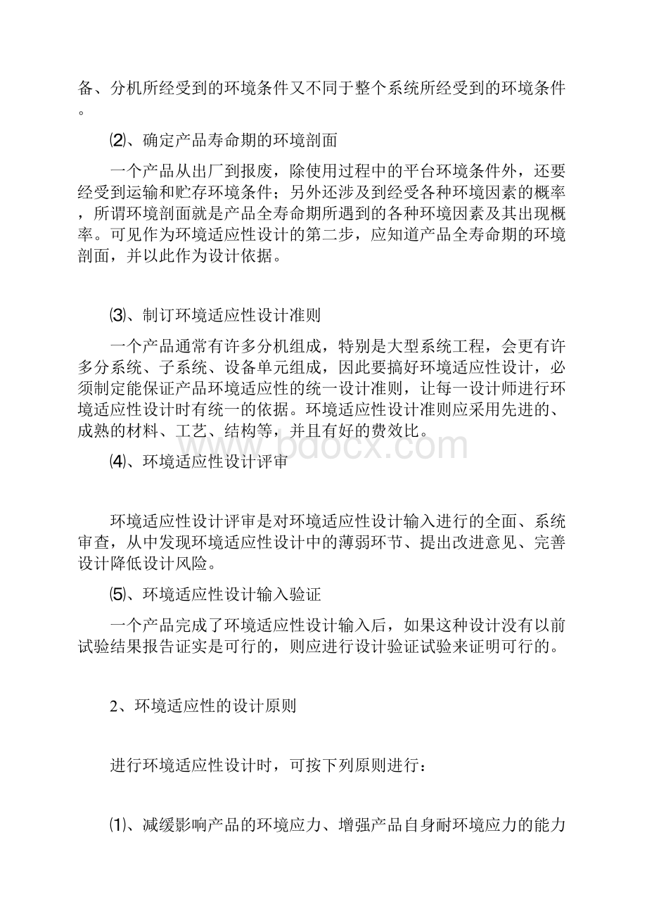 产品的环境适应性设计docWord格式文档下载.docx_第2页