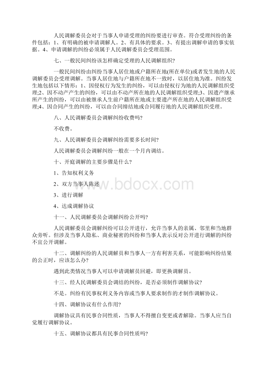 人民调解培训内容Word格式.docx_第2页