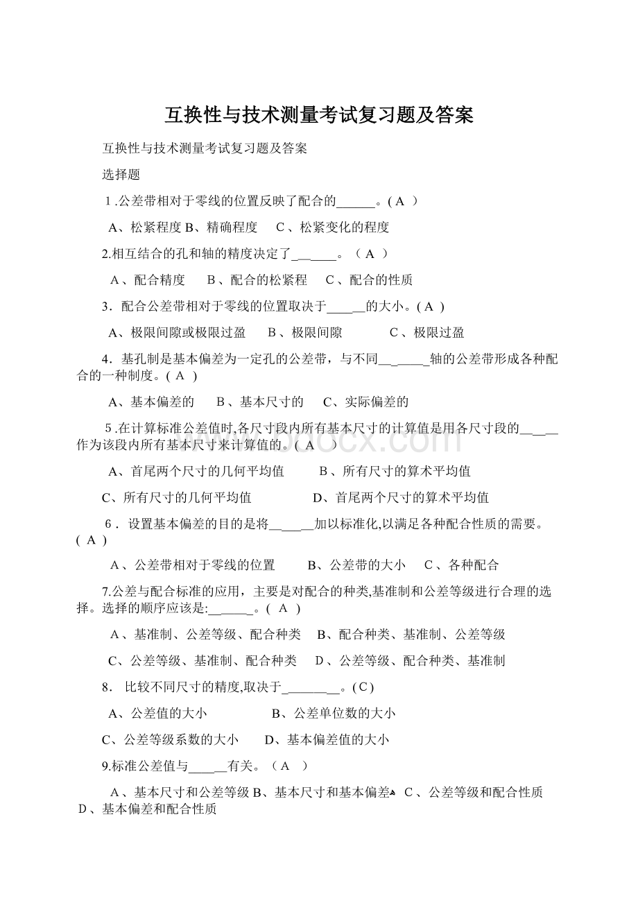 互换性与技术测量考试复习题及答案.docx