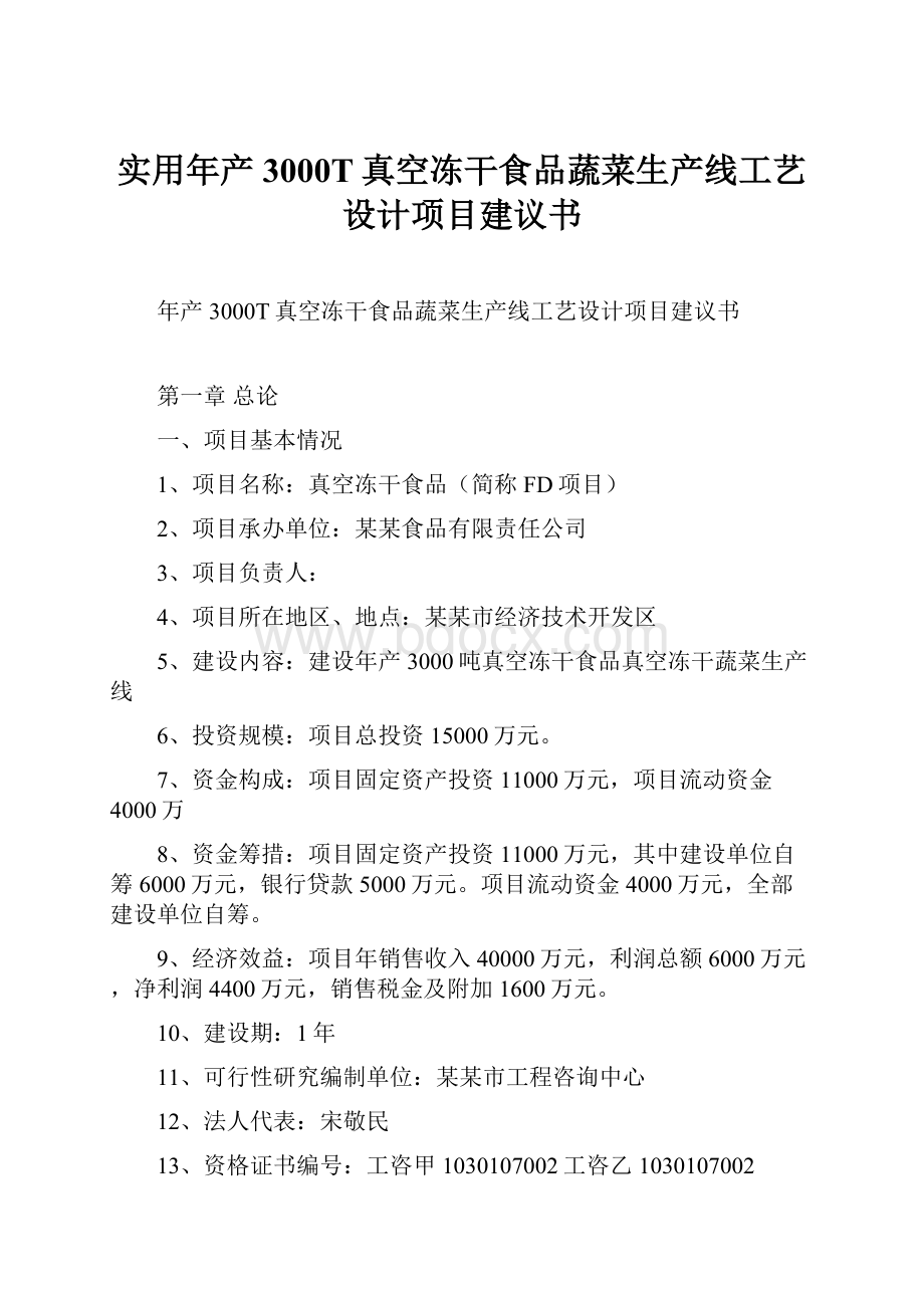 实用年产3000T真空冻干食品蔬菜生产线工艺设计项目建议书Word格式.docx_第1页