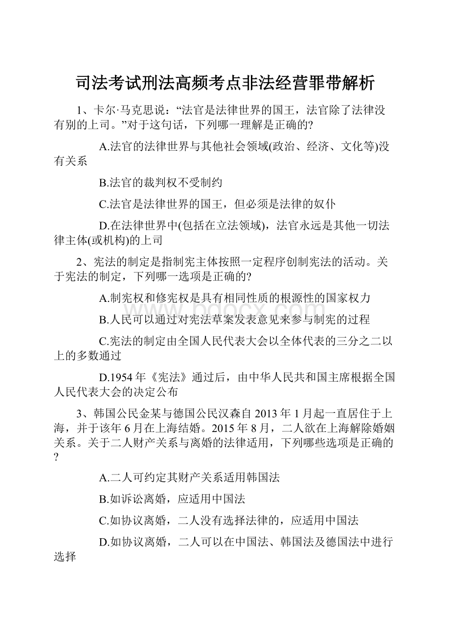 司法考试刑法高频考点非法经营罪带解析.docx_第1页