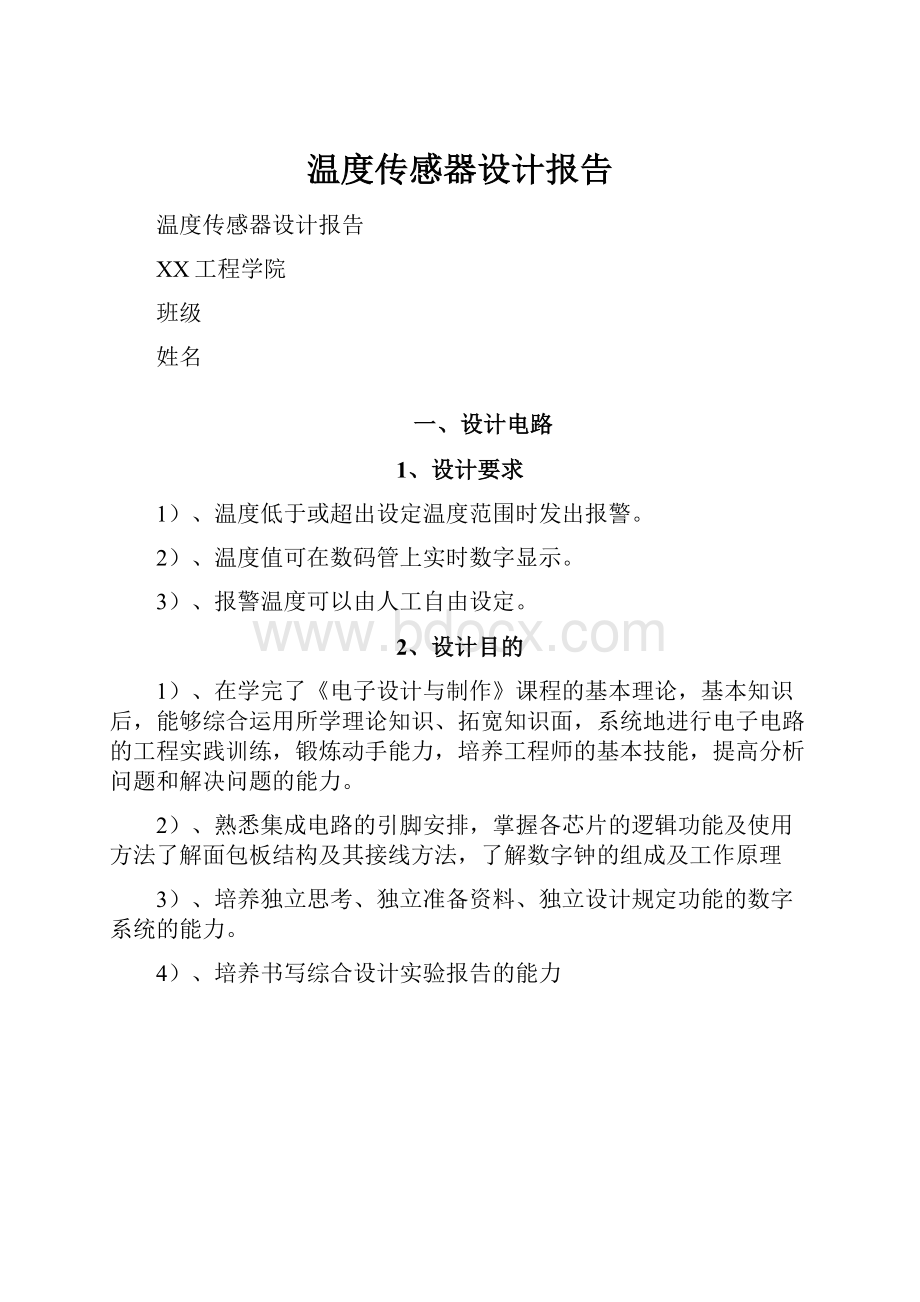 温度传感器设计报告Word文档下载推荐.docx_第1页