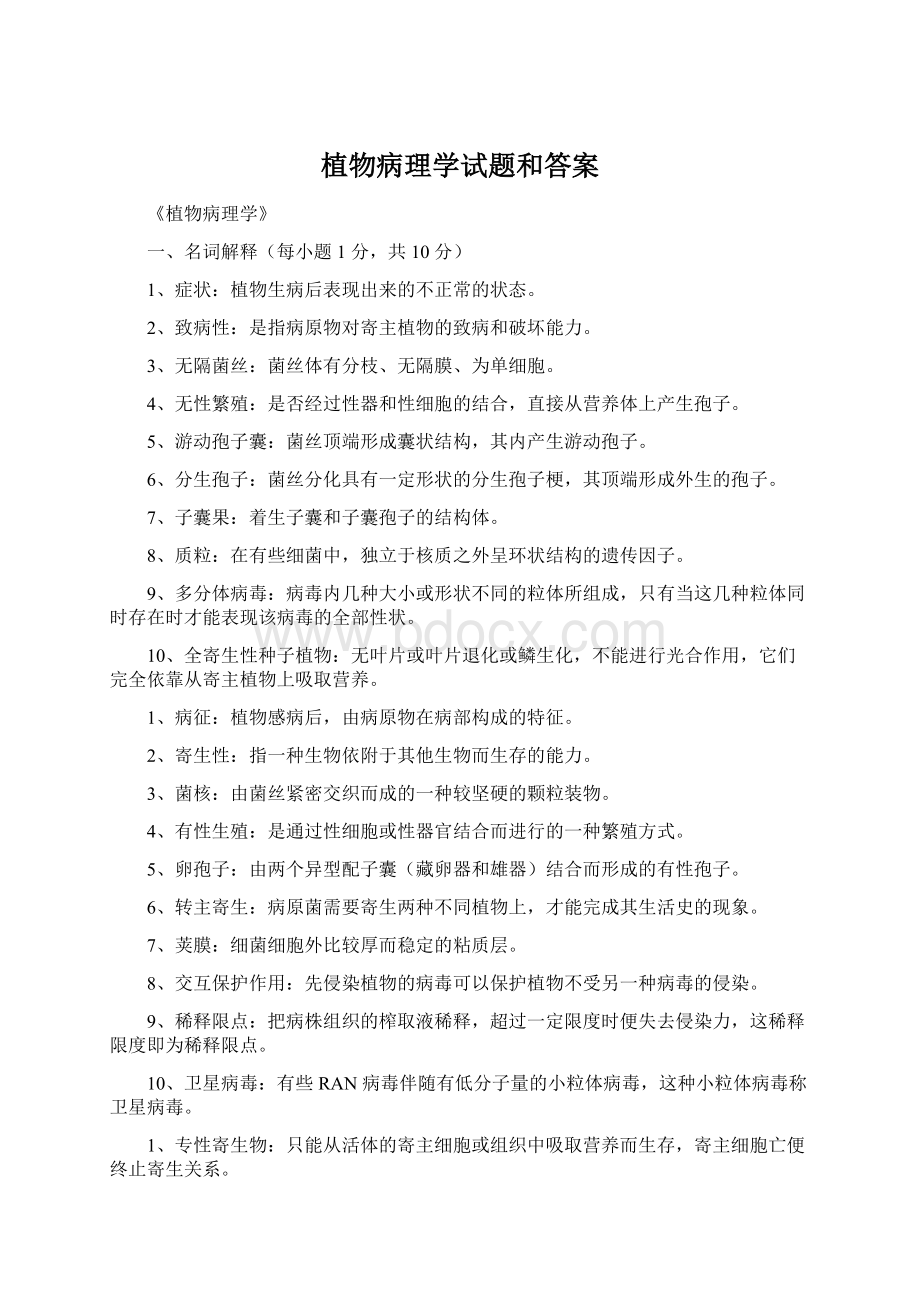 植物病理学试题和答案Word格式.docx