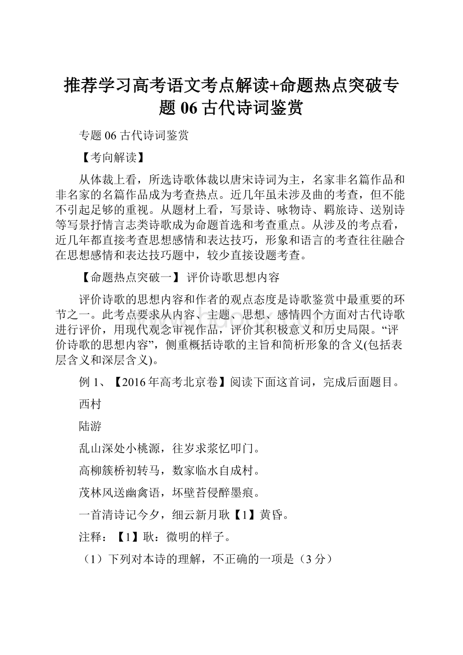 推荐学习高考语文考点解读+命题热点突破专题06古代诗词鉴赏.docx