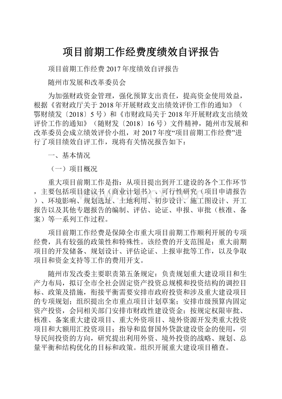 项目前期工作经费度绩效自评报告.docx_第1页