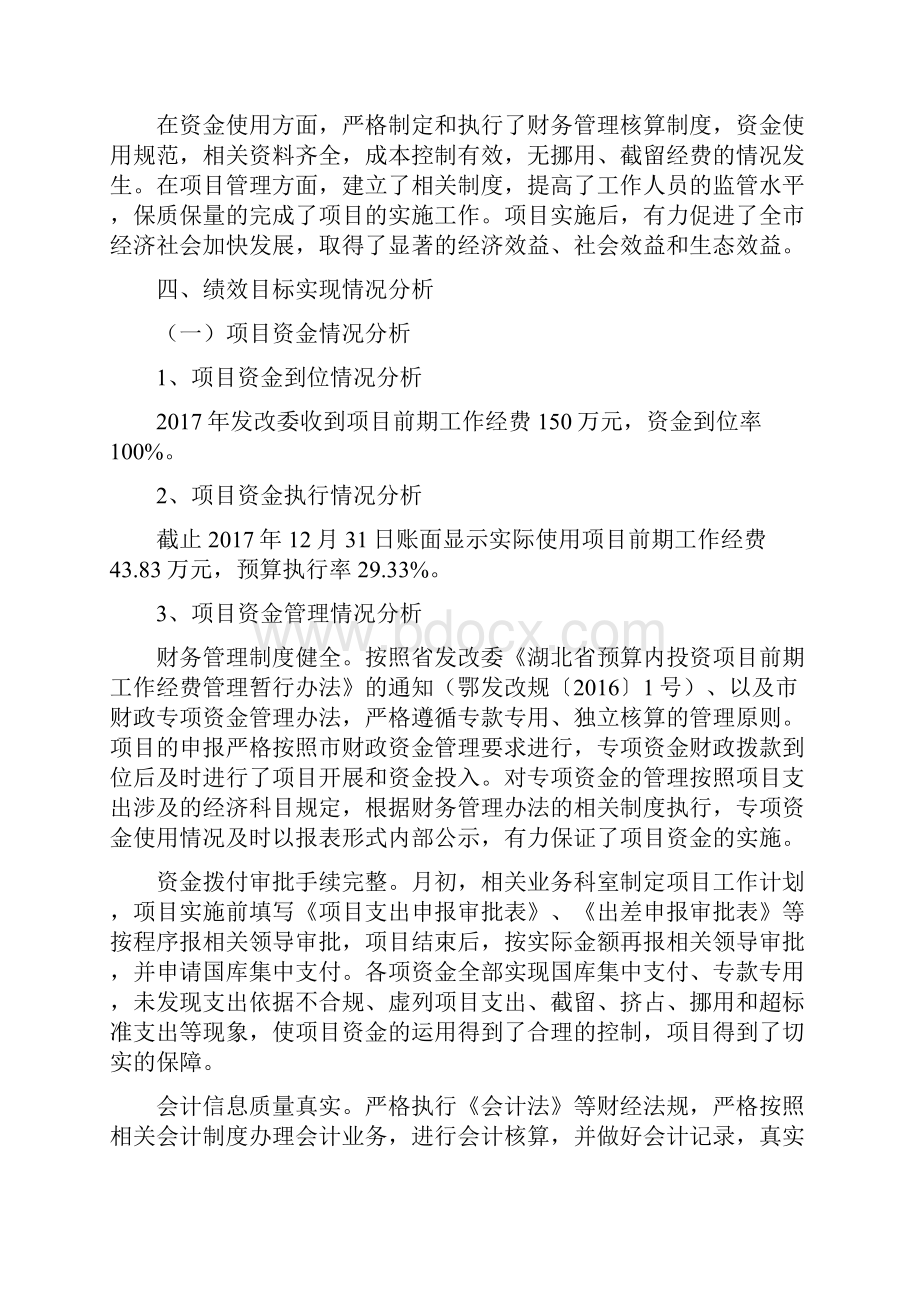 项目前期工作经费度绩效自评报告Word文件下载.docx_第3页