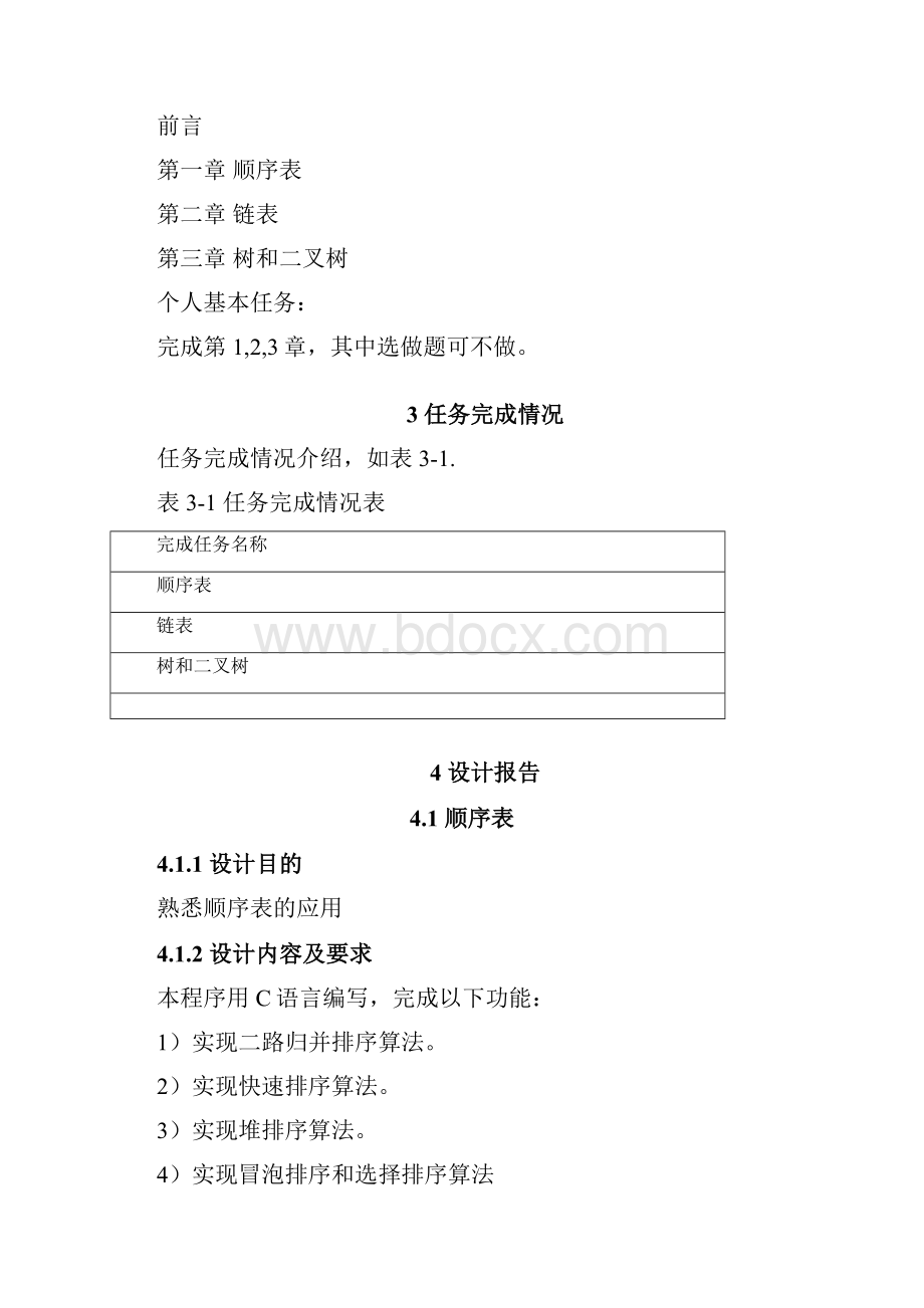 东华大学数据结构课程设计Word文档格式.docx_第2页