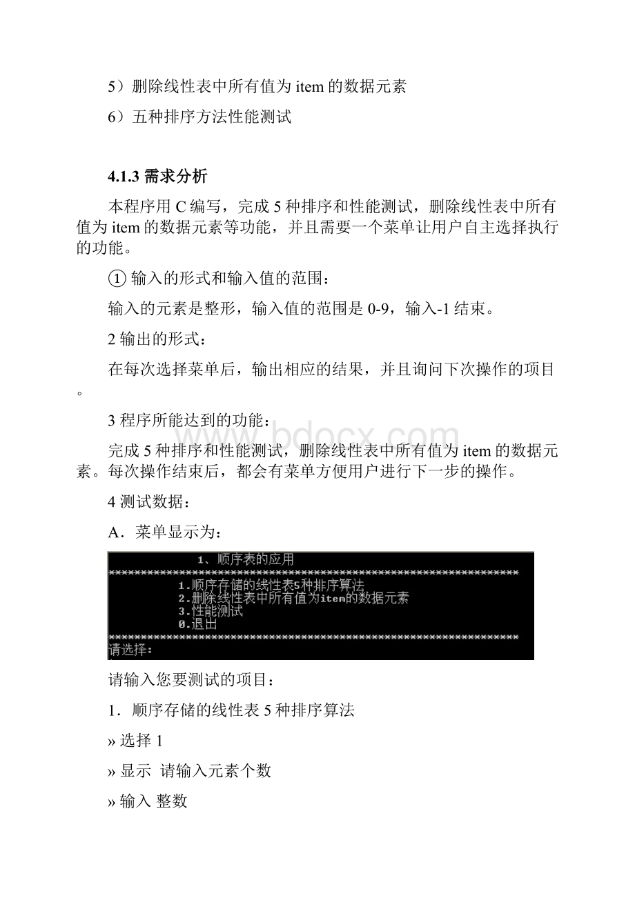 东华大学数据结构课程设计Word文档格式.docx_第3页