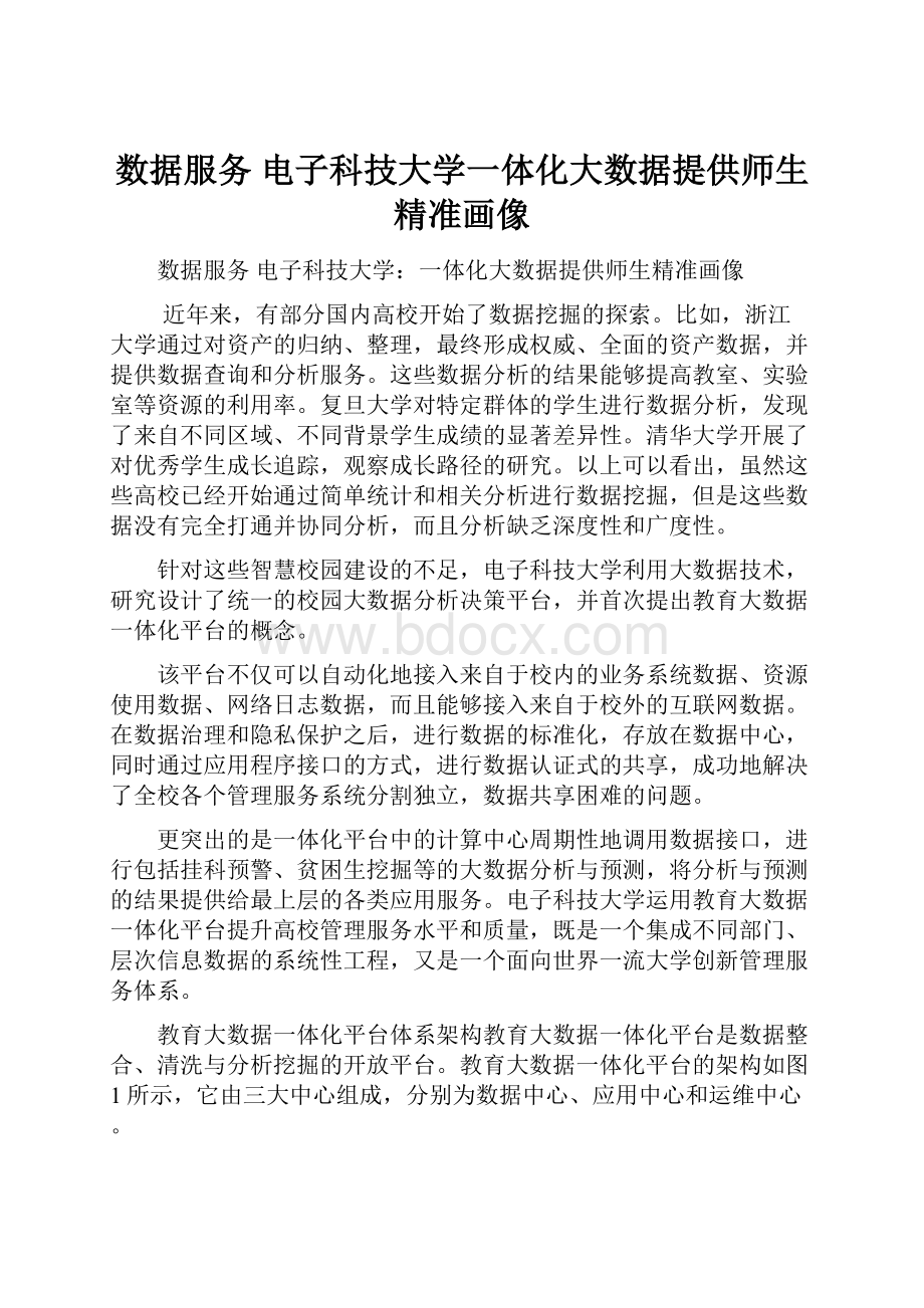 数据服务电子科技大学一体化大数据提供师生精准画像.docx_第1页