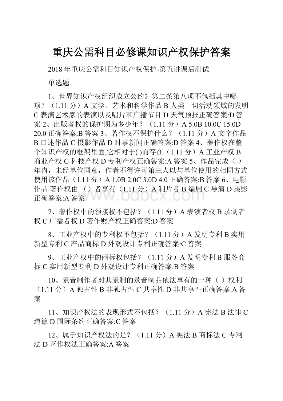 重庆公需科目必修课知识产权保护答案Word文档下载推荐.docx_第1页