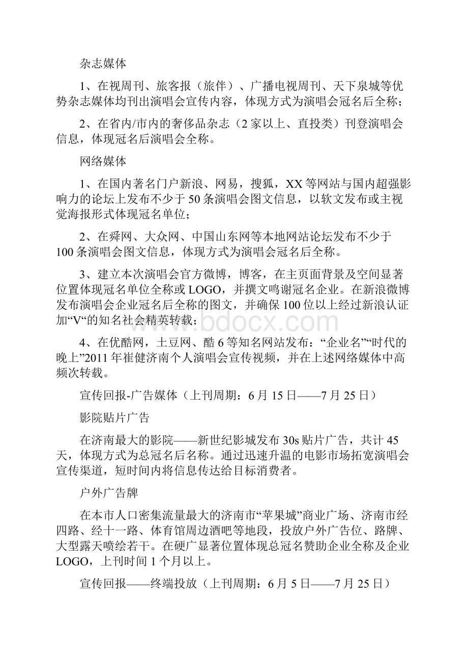 演唱会赞助商回报方案Word文档格式.docx_第3页