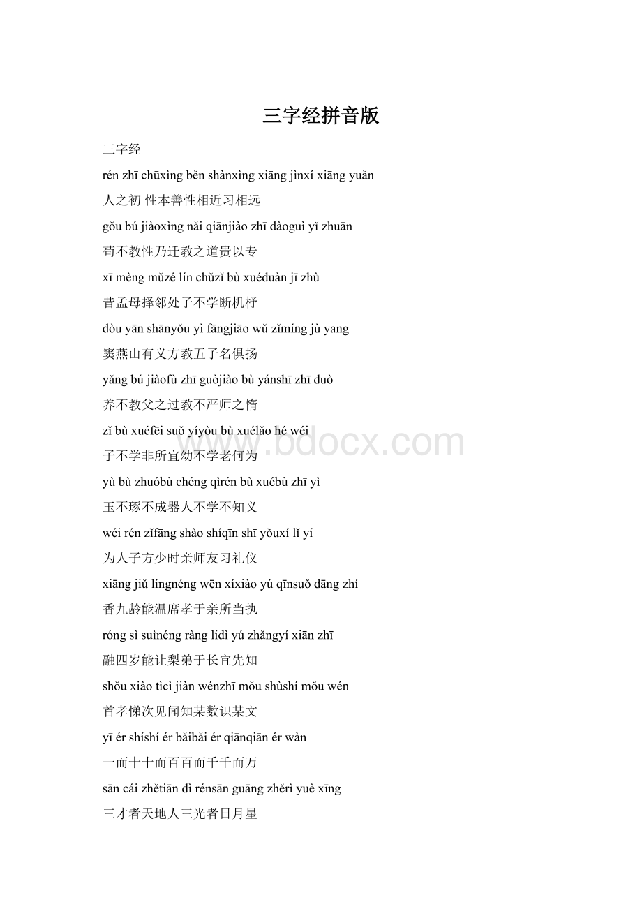 三字经拼音版Word文档下载推荐.docx