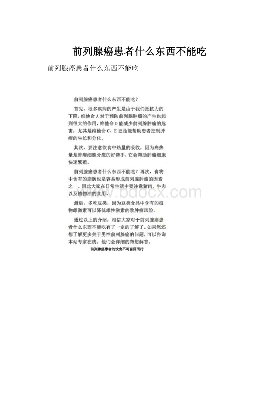 前列腺癌患者什么东西不能吃Word格式文档下载.docx_第1页