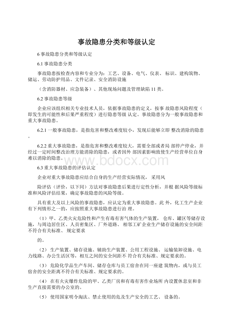 事故隐患分类和等级认定.docx_第1页